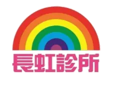 長虹診所