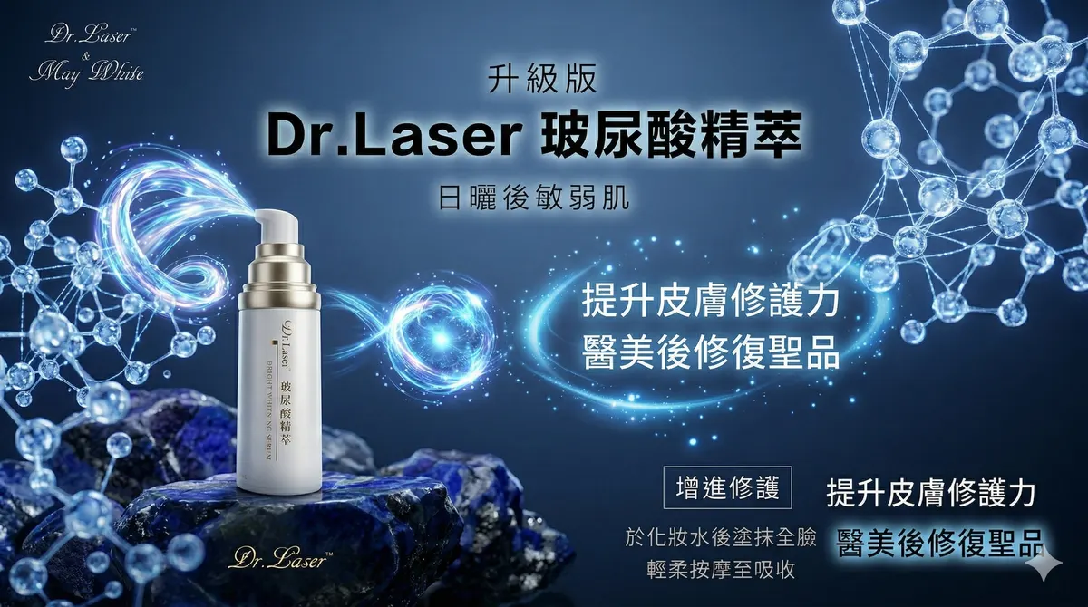 Dr. Laser 玻尿酸精萃的產品特寫圖