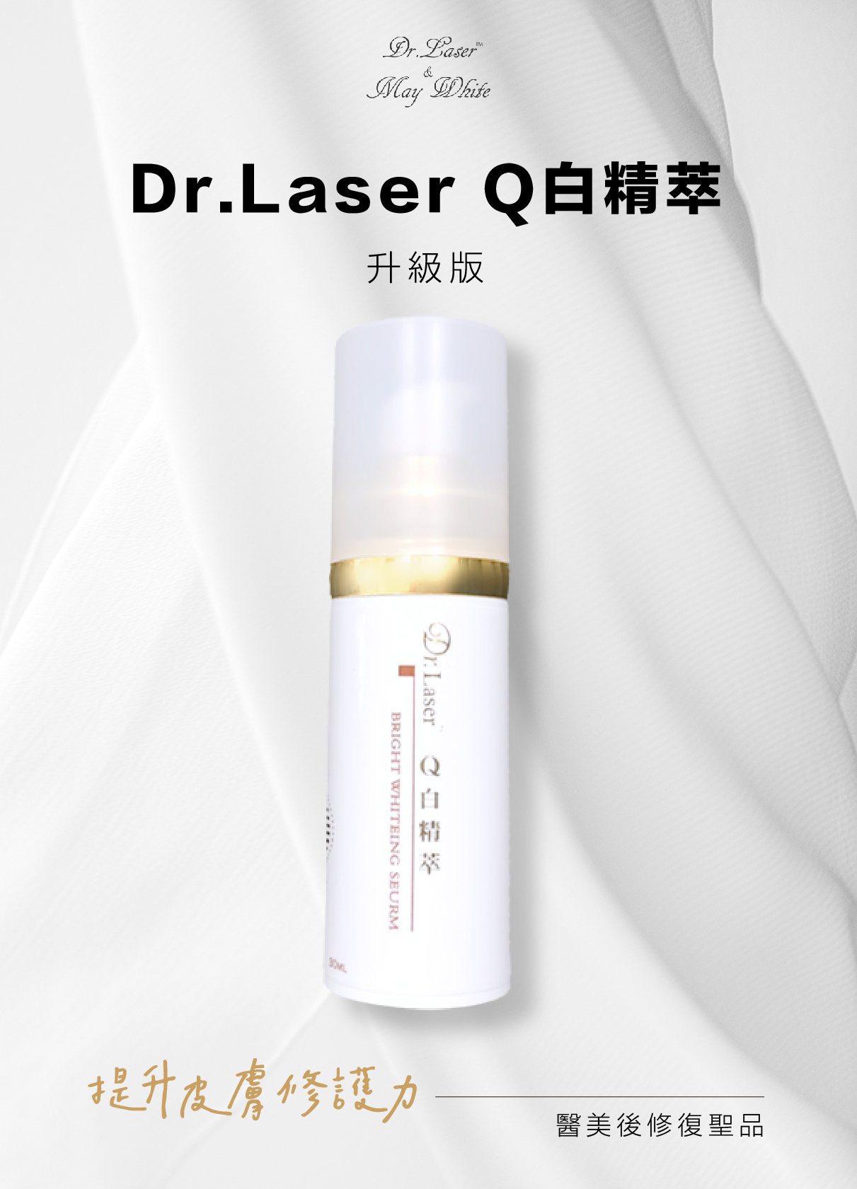 Dr. Laser Q白精萃（升級版）的產品包裝美感照