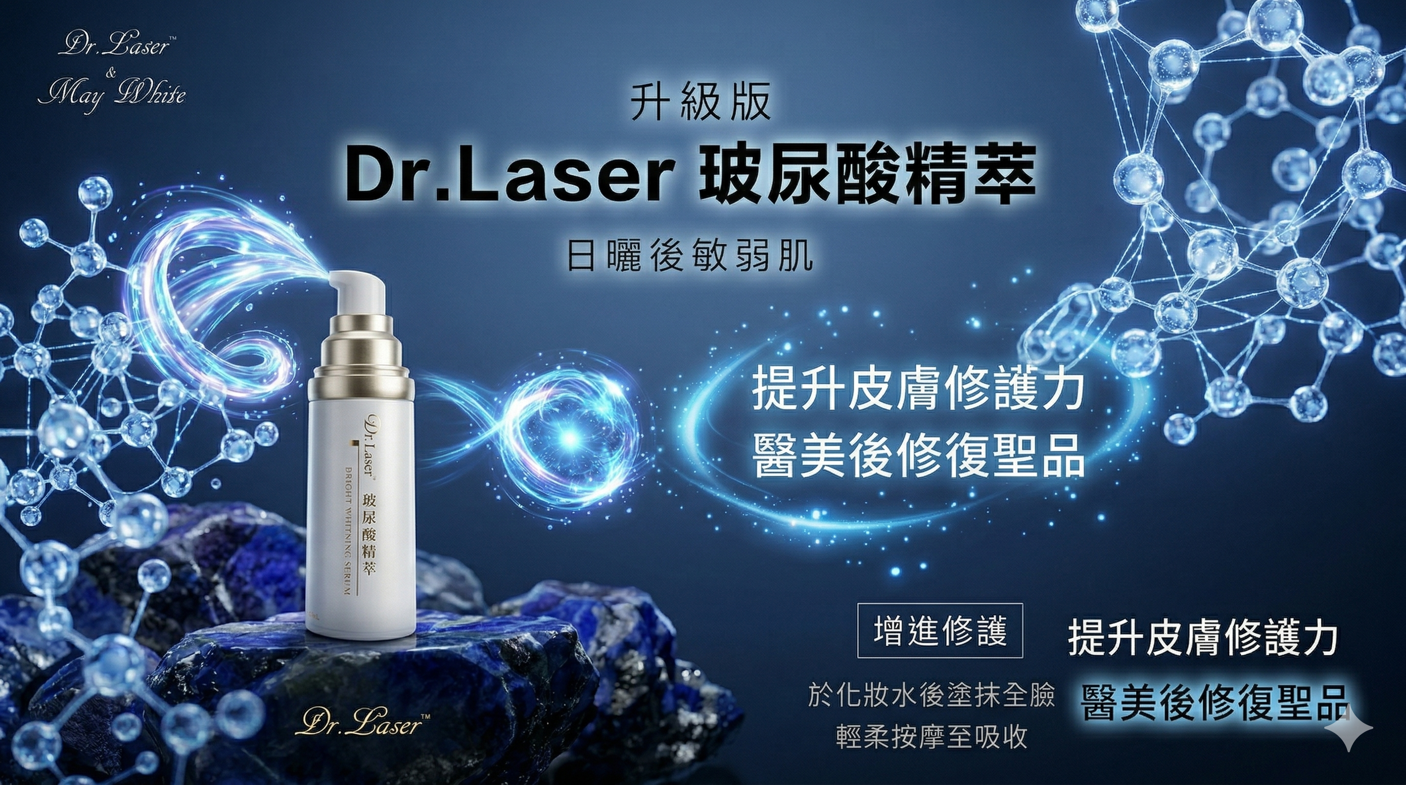 Dr. Laser 玻尿酸精萃的產品特寫圖