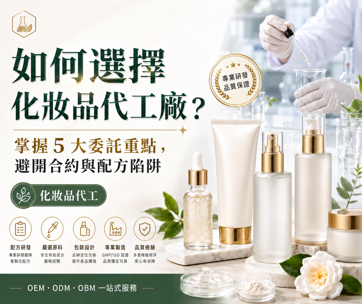 如何選擇化妝品代工廠？掌握 5 大委託重點與成功案例，避開合約配方陷阱
