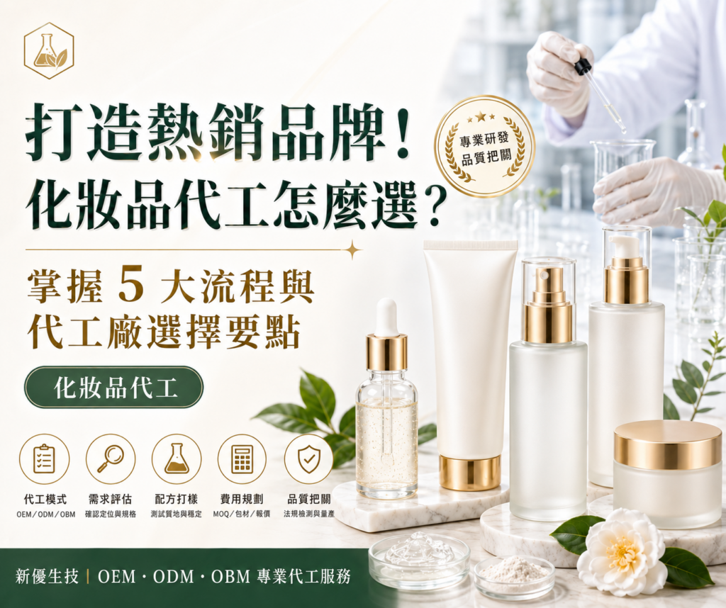 打造熱銷品牌！化妝品代工怎麼選？掌握 5 大流程與代工廠選擇要點