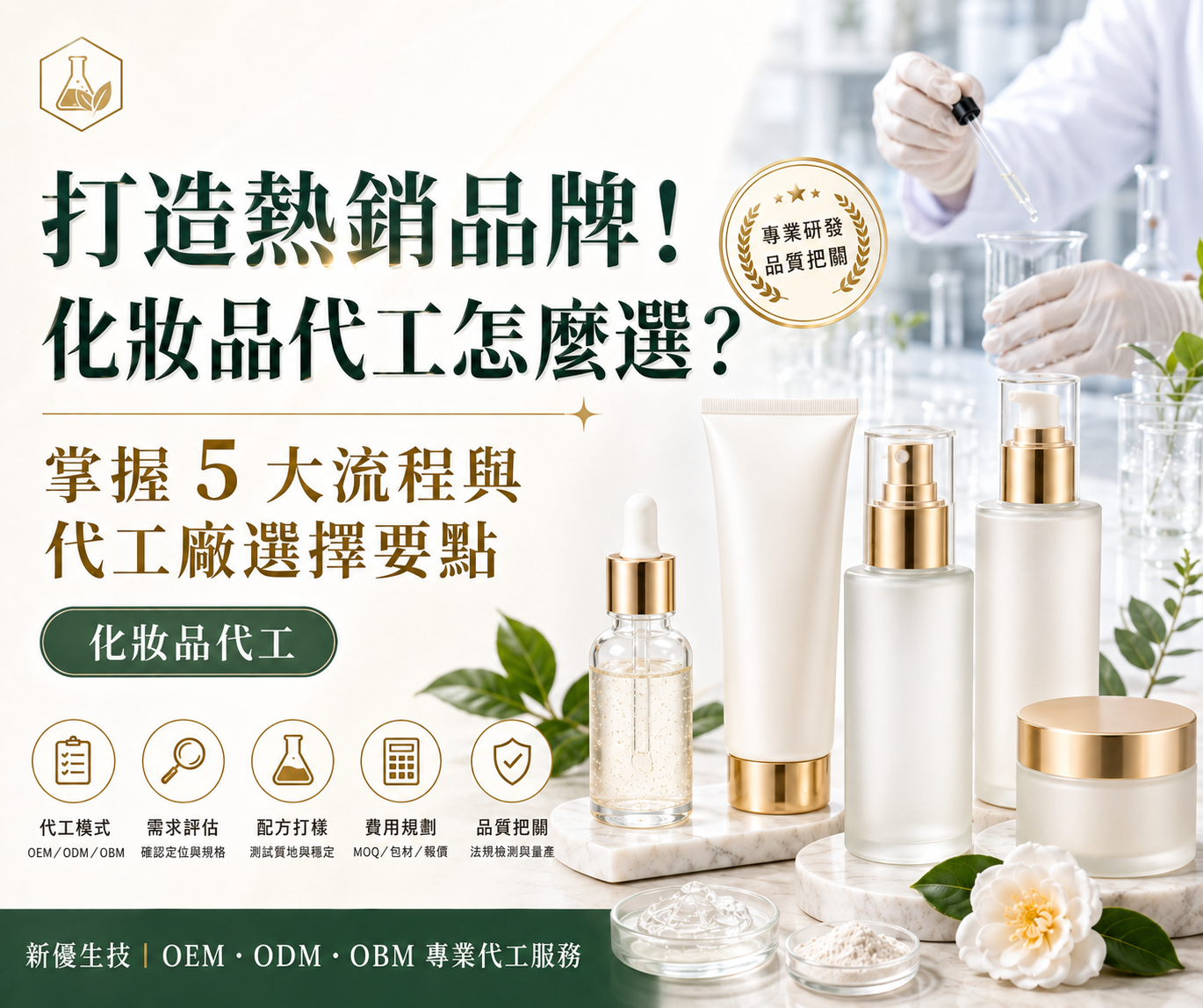 打造熱銷品牌！化妝品代工怎麼選？掌握 5 大流程與代工廠選擇要點